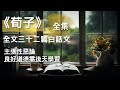 全集 荀子 全文三十二篇白話文 主張性惡論 良好的道德品質是通過後天的學習和努力獲得的 聽書 有聲書 人生 8小時 催眠 全集 荀子 全文三十二篇白話文 主張性惡論 良好的道德品質是通過後天的學習和努力獲得的 聽書 有聲書 人生 8小時 催眠