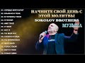 Начните свой день с этой молитвы Sokolov Brothers Музыка 2021 ♫ Сборник Песни Прославления