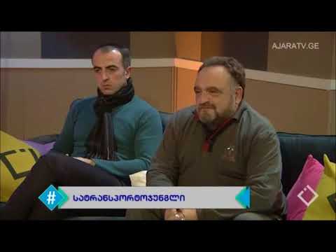 გადაცემა \"ჰეშთეგი\" - სატრანსპორტო ტრაგი-კომედია ბათუმში