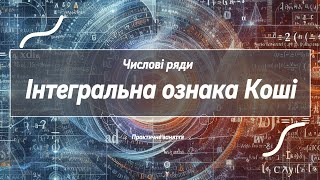 картинка: Числові ряди. Інтегральна ознака Коші