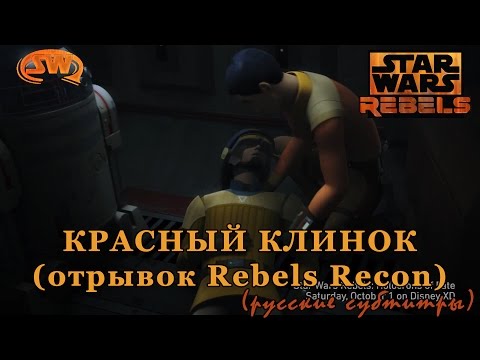 [SWR] Red Blade (Rebels Recon fragment) Rus Sub