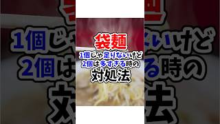 5Ch袋麺1個じゃ足りないけど2個は多すぎる時の対処法に対する反応集