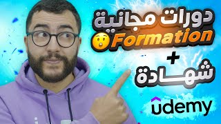 دورات مجانية على الانترنت من Udemy ب 0 درهم  + شهادة معتمدة