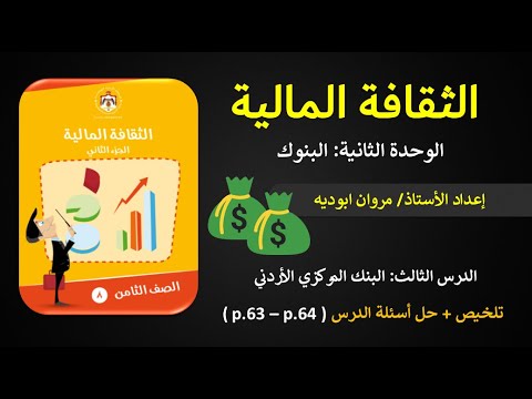 الوحدة الثانية الدرس الثالث البنك المركزي الأردني الحصة 19