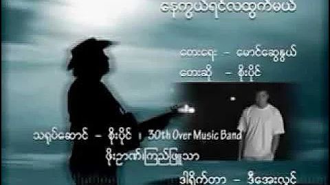 နေကွယ်ရင်လထွက်မယ်_စိုးပိုင်📝မောင်ဆွေနွယ် Karaoke