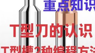 数控加工重点知识：T型刀编程方法，注意事项 #数控加工 #cnc加工中心 #长春数控编程培训 #ug编程培训 #数控编程培训