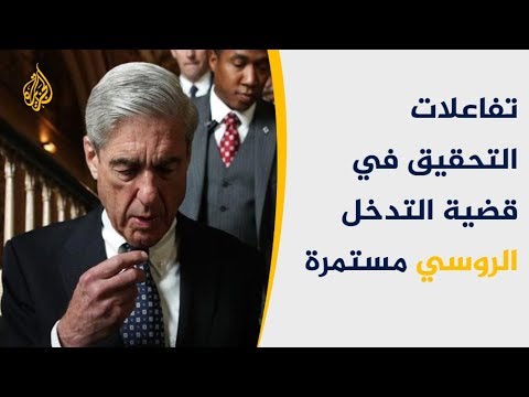 🇺🇸 واشنطن بوست: مولر ينتقد ملخص وزير العدل لتحقيقه