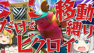 フォートナイト ウルヴァリンのクローの技だけで移動縛りでビクロイをしようとしたら面白すぎたw ゆっくり実況 Youtube