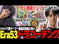 格ゲーマー最強決定戦に向けてEra53にランプドラゴンのコーチングを受けるtakera【シャドバWB】