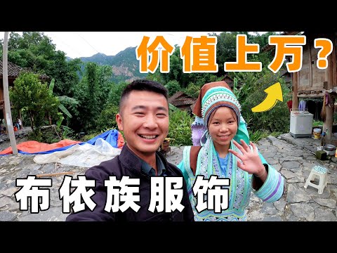 一万多RMB的民族服饰，布依族女孩亲自为我展示，惊艳全场【小白的奇幻旅行】