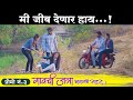 गावची जत्रा भानगडी सतरा  प्रोमो नं - ३ || Gavchi Jatra Bhangadi Satra Promo No - 3 | भिरकीट फिल्म्स