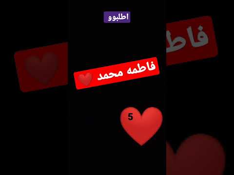 اطلبوو فاطمه محمد حسب الطلب