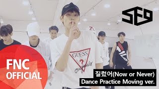 SF9 - 질렀어 (Now or Never) Dance Practice Video Moving ver.