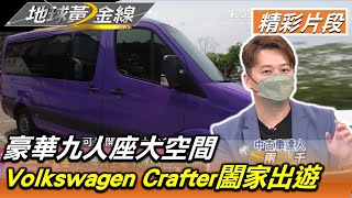 豪華九人座大空間 Volkswagen Crafter闔家出遊 地球黃金線 20220711 (4/4)