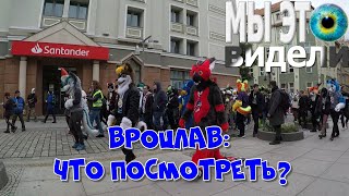 Вроцлав (Wrocław): город за один день