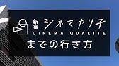 駅から映画館 シネマート新宿 Ejアニメシアター新宿 Youtube 駅から映画館 シネマート新宿 Ejアニメシアター新宿 Youtube