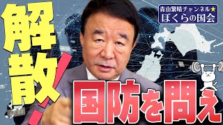 【ぼくらの国会・第229回】ニュースの尻尾「解散！国防を問え」