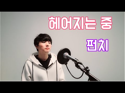 [COVER] 펀치 - 헤어지는 중. Cover by 에임