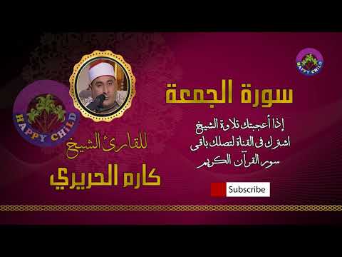  الجمعة للقارئ الشيخ كارم الحريري