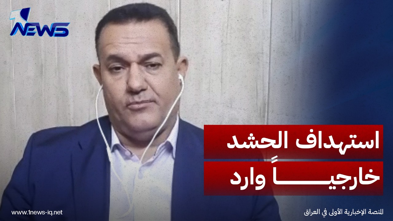 الباحث في الشأن السياسي رياض الوحيلي: فرضية وجود جماعات خارجية استهدفت مقر الحشد واردة