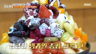 [생방송 오늘 저녁] 맛과 가성비 모두 잡은 상큼한 생과일 빙수! 연 매출 10억 원 달성 비결은?, MBC 240517 방송