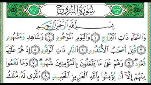 سورة البروج للشيخ أيمن سويد من جزء عم