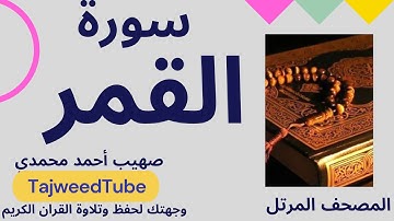 صهيب أحمد محمدي -   سورة القمر