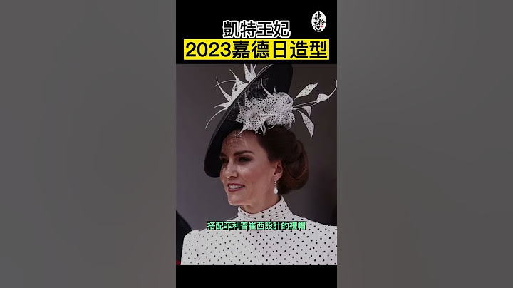 凯特王妃嘉德日造型致敬婆婆黛安娜｜凯特王妃系列『肆拾而已』 - 天天要闻