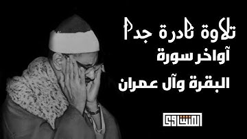 تلاوة نادرة لأواخر سورة البقرة وأوائل سورة آل عمران | الخاشع الباكي محمد صديق المنشاوي 