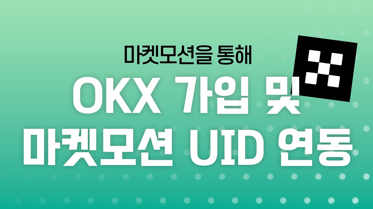 2. OKX 가입 및 마켓모션 UID 연동 [마켓모션.ver] - YouTube