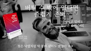 버티고 있어도 당신은 슈퍼스타 _책 읽는 다락방 J