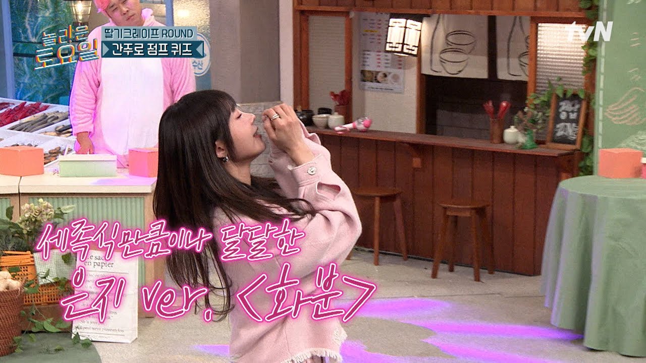 언제 들어도 감미로운 은지의 목소리🎤 시켜줘 믕지의 명예〈화분〉🌻#놀라운토요일 | amazingsaturday EP.405 | tvN 260214 방송