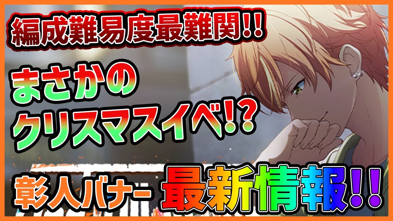 プロセカ】彰人バナーはまさかのクリスマス！？ 過去最高クラスの高