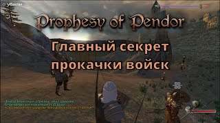 Prophesy of Pendor 3.9.5 - #27 Главный секрет прокачки войск (Хроника Ви ч2)