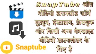 SnapTube is for All Video Download form Youtube, instagram, facebook, any other webs video download. screenshot 5