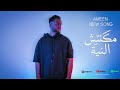 AMEEN Mkntsh El Neya I امين مكنتش النية 