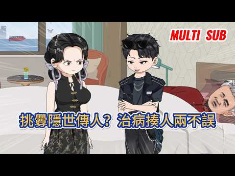 都市动画 | 《挑釁隱世傳人?治病揍人兩不誤》隱世傳承的絕世強者下山入世,身懷逆天醫術與頂尖武學。本欲低調行事卻屢遭挑釁,一路打臉反派平定危機,盡顯絕世風姿!#糖寶動畫