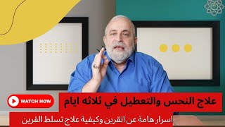 التخلص من النحس والتعطيل | حقيقة سحر القرين وكيفية علاجة | مجربات زمان