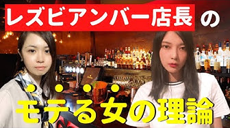 レズビアンバー Youtube