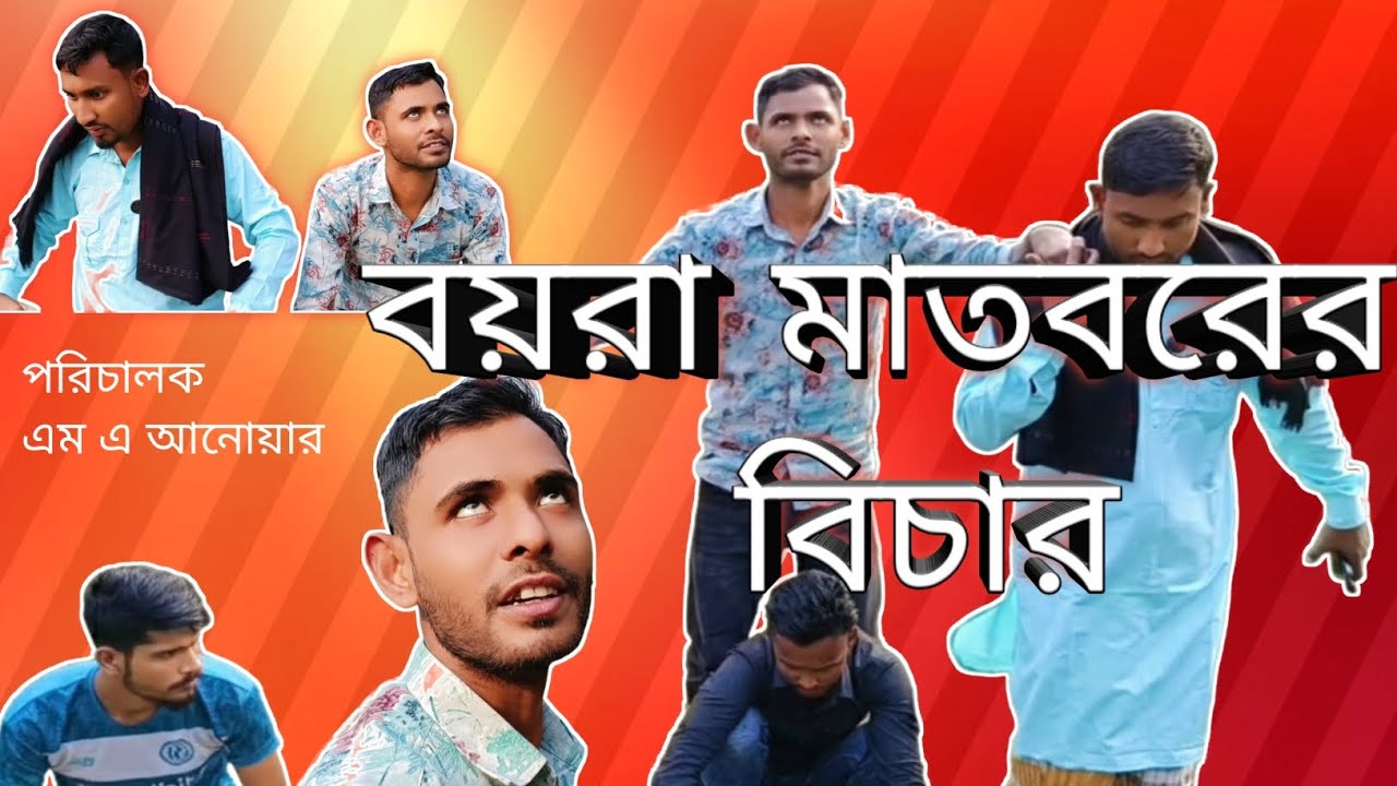 বয়রা মাতব্বর  বিচার। Boyra matabbor ar bichar.😜 comedy fani vedio😜😜🥰
