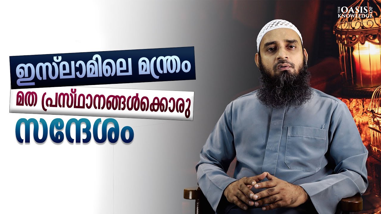 ഇസ്‌ലാമിലെ മന്ത്രം; മത പ്രസ്ഥാനങ്ങൾക്കൊരു സന്ദേശം | Sirajul Islam Balussery | الرقية الشرعية