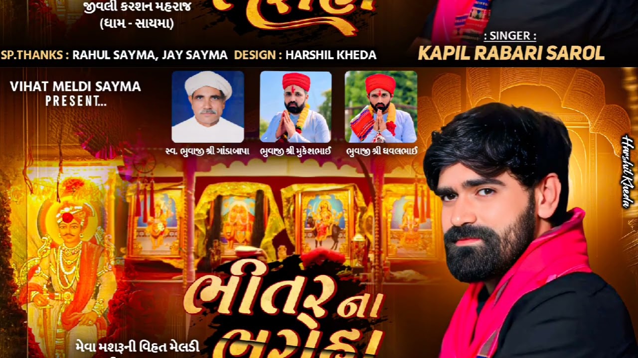 ||Kapil Rabari Sarol New Regadi|| ભીતર ના ભરોહા નવા અંદાજમાં |
