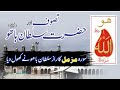 سورہ مزمل کے فوائد سلطان باھو رحمتہ اللہ علیہ Surah Muzamil KY Fawaid Sultan Baho سورہ مزمل کے فوائد سلطان باھو رحمتہ اللہ علیہ Surah Muzamil KY Fawaid Sultan Baho
