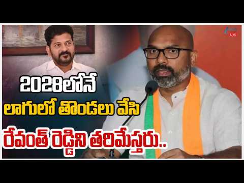 LIVE: Arvind Shocking Comments On CM Revanth|2028లోనే లాగులో తొండలు వేసి రేవంత్‌ రెడ్డిని తరిమేస్తరు - ZEE24TELUGUNEWS