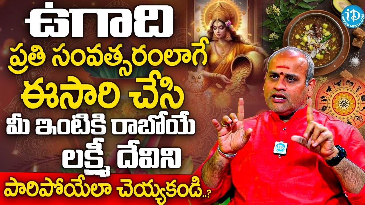 ఉగాది:- మీ ఇంటికి రాబోయే అష్ట సౌభాగ్యాల్ని పారిపోయేలా చెయ్యకండి..? | Sri Malladi Surya Kiran Sharma