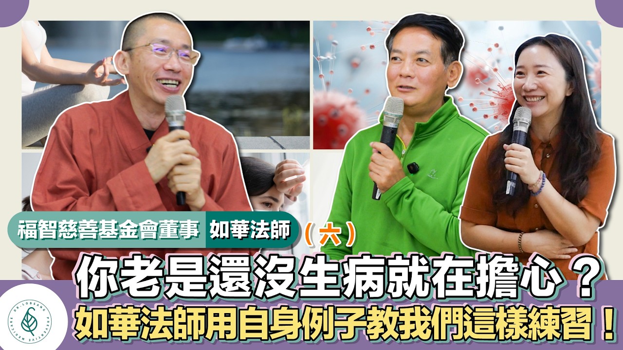 與善知識有約-福智僧團如華法師(六)「你老是還沒生病就在擔心?如華法師用自身例子教我們這樣練習!」