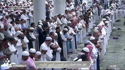 صلاة العشاءمن رحاب المسجد النبوي فضيلة الشّيخ د. عبدالمحسن بن محمّد القاسِم خواتيم سورة إبراهيم