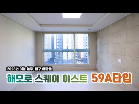 동대구해모로스퀘어이스트 59A 내부를 꼼꼼히 분석!