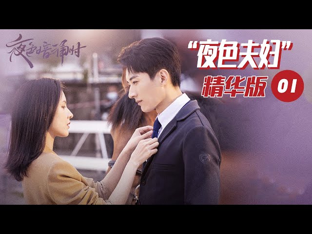 【ENG SUB】Loveat Night  EP1 —— Starring : ZhangYuxi LiuXueyi | MangoTV C-Theatre Channel class=