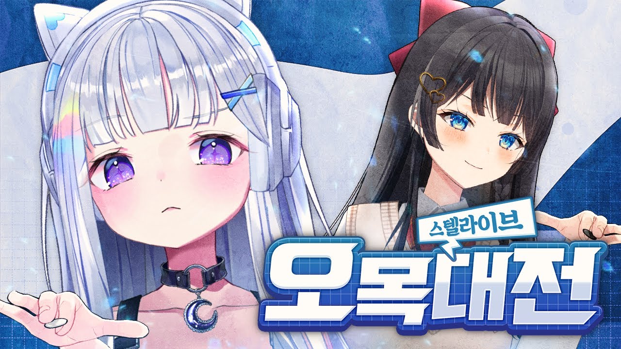 최고의 오목왕은 누구? - [제1회 스텔라이브 오목대전]